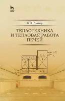 владимир дзюрер: теплотехника и тепловая работа печей. учебное пособие