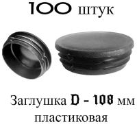 Заглушка D-108 мм (набор 100 штук). Плоская круглая внутренняя для трубы наружным диаметром 108 мм