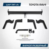 Фаркоп разборный Berg для Toyota RAV4 (Тойота РАВ 4) XA50 2019-н. в шар A, 2000/100 кг, F.5717.001