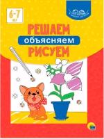 Сборник заданий Умные детки. Решаем, объясняем, рисуем 6-7лет