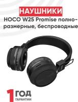 Наушники Hoco W25 