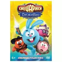 Смешарики. Дежавю (DVD)