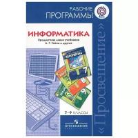 . Программы. Информатика 7-9 кл. Сборник рабочих программ / Гейн (ФГОС)