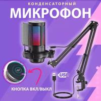 Микрофон для компьютера игровой с поп-фильтром, конденсаторный, с RGB подсветкой, микрофон игровой, для стриминга, USB микрофон