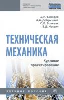 Бахарев Д. Н, Добрицкий А. А, Вольвак С. Ф. Техническая механика. Курсовое проектирование