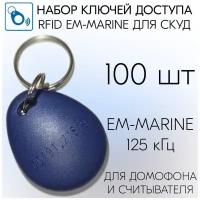 Бесконтактный ключ-брелок RFID для систем доступа, домофона, формат EM-Marine (не для перезаписи), 100 шт