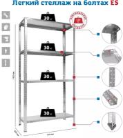 Стеллаж металлический SAFEBURG ES 150KD/75x30 сборный, с 4 полками (до 30 кг на полку)