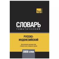 Русско-индонезийский тематический словарь. Для активного изучения слов и закрепления словарного запаса. 5000 слов