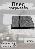 Плед шерстяной, покрывало, шерсть 100%, 150*200 (см), белый, черный, шахматный рисунок