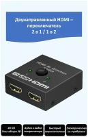 Переключатель HDMI, разветвитель 2-в-1, 1-в-2