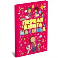 Моя первая книга малыша от 0, энциклопедия детская, развивающая, учим новые слова