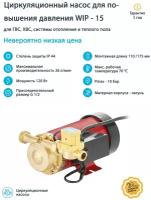 Насос для повышения давл.(водоснабж.) UNIPUMP WIP-15