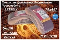 Лента шлифовальная бесконечная Белгородский абразивный завод 75x457 мм Р120 (10Н) 5 шт