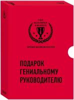 Подарок гениальному руководителю. Время возможностей. Подарок мужчине/подарочный набор/подарок руководителю/подарок коллеге/книга в подарок/набор