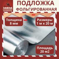 Теплоотражающая подложка для теплого пола толщиной 8мм. Длина 20м. Ширина 1м. Универсальный фольгированный утеплитель для стен, кровли, пола, труб