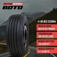 BOTO BT267 385/65R22.5-20 прицеп