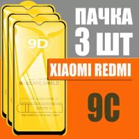 Защитное стекло для Xiaomi Redmi 9С / комплект 3 шт для Ксиаоми редми 9с / 9D на весь экран