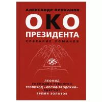 Око президента. Собрание романов