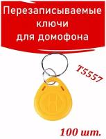 Ключ для домофона EM-Marine Proxy T5557 H2 перезаписываемый. 100 шт. Прокси RFID 125 КГц бесконтактный