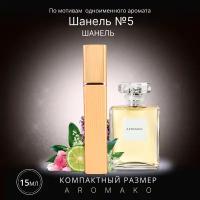 Духи по мотивам Chanel No. 5 15 мл, AROMAKO