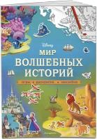 Disney. Мир волшебных историй. Игры, раскраски, наклейки