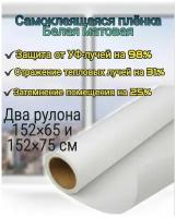 Пленка для окон самоклеящаяся белая White Matte