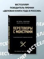 Рызов И. Переговоры с монстрами. Как договориться с сильными мира сего