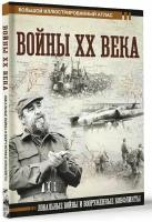 Войны ХХ века. Локальные войны и вооруженные конфликты Креленко Д. М, Бичанина З. И