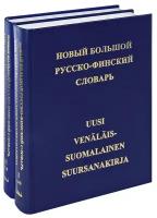 Новый большой русско-финский словарь в 2-х тт