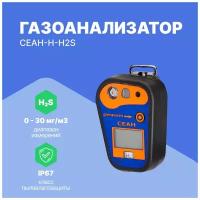 Газоанализатор СЕАН-Н-H2S (сероводород) с поверкой