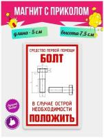 Магнит с приколом на холодильник Болт. Магнитик на доску с рисунком из акрила на подарок