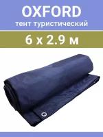 Тент туристический 6х2.9 м 