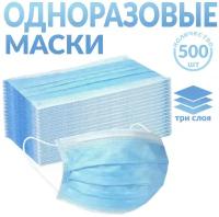 Одноразовые медицинские маски, 500 шт, голубые (гигиенические маски трёхслойные нетканные)