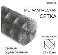 Сетка оцинкованная, сварная, 10 × 0,5 м, ячейка 25 × 50 мм, d = 0,7 мм, Greengo