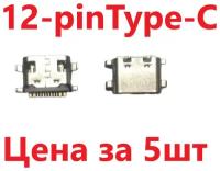 5 шт Системный разъем (зарядки) Type-C DEXP Ursus K28, K31, K48, K61 (12pin)