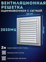 Решетка вентиляционная 200х200 металлическая 2020МЦ