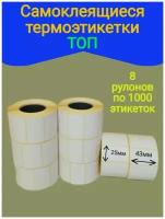 Термоэтикетки самоклеящиеся ТОП 43х25мм. 4 рулона по 1000 этикеток в каждом.