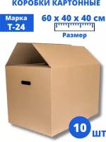 Коробки для переезда большие. Размер: 60 х 40 х 40 см, 10 шт. Картонные коробки, упаковочные, для хранения