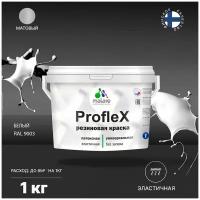 Краска латексная Malare Proflex резиновая матовая белый 1 кг