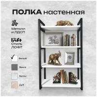 Полка настенная для хранения книг, цветов, деревянная, книжная, на стену, в стиле лофт, белая четырёхъярусная