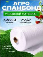 Спанбонд укрывной материал белый (25г/м2 | 3,2м х 20м)