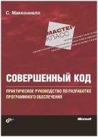 Совершенный код: Практическое руководство по разработке программного обеспечения