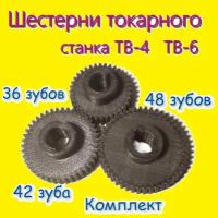 Шестерни 36,42,48 для гитары токарного станка тв-4, тв-6