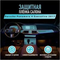 Защитная пленка для автомобиля Porsche Panamera 4 Executive 2017 Порш, полиуретановая антигравийная пленка для салона, глянцевая