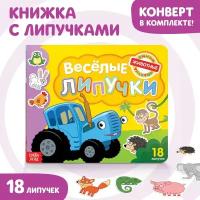 Весёлые липучки. Синий трактор. Животные