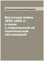 Восточная война 1853-1856 гг. в связи с современной ей политической обстановкой