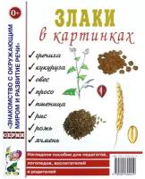 Злаки в картинках. Наглядное пособие для воспитателей, логопедов, родителей (Гном)