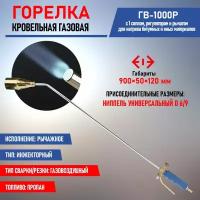 Горелка инжекторная кровельная REXANT ГВ-1000Р с газовоздушным типом обжига и экономичным расходом топлива