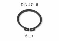 Кольцо стопорное DIN 471 ГОСТ 13942-86 d 6 мм 5 шт