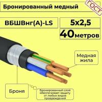 Провод электрический/кабель медный бронированный ГОСТ вбшв/вббшв/вббшвнг(А)-LS 5х2,5 - 40 м